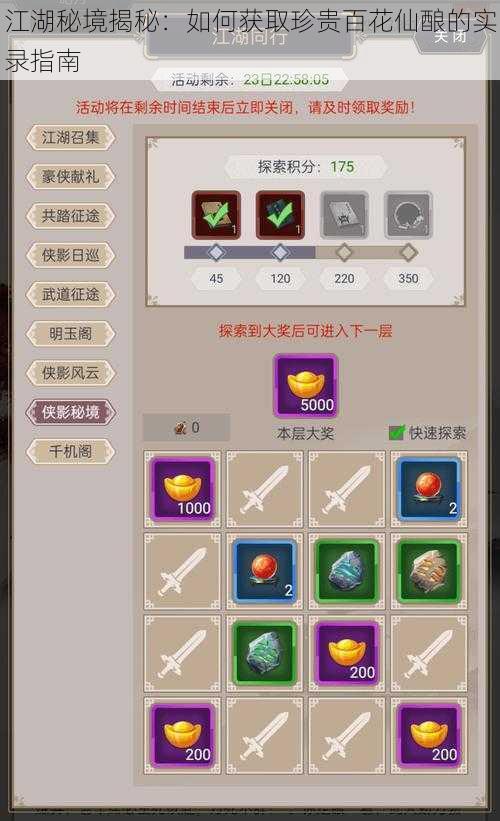 江湖秘境揭秘：如何获取珍贵百花仙酿的实录指南