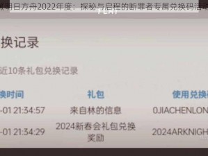 《明日方舟2022年度：探秘与启程的断罪者专属兑换码活动》