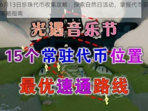 光遇6月13日珍珠代币收集攻略：探索自然日活动，掌握代币获取地点与策略指南