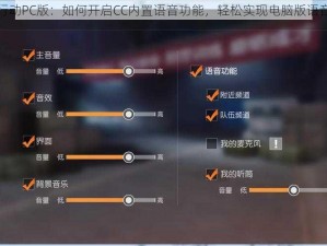 荒野行动PC版：如何开启CC内置语音功能，轻松实现电脑版语音交流