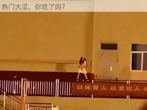 51热门大瓜上海高中女教师、上海高中女教师的51 热门大瓜，你吃了吗？