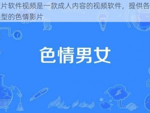 黄片软件视频是一款成人内容的视频软件，提供各种类型的色情影片