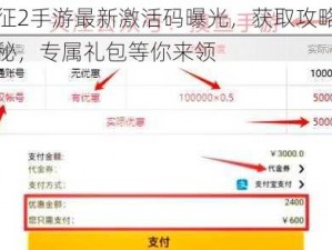 远征2手游最新激活码曝光，获取攻略大揭秘，专属礼包等你来领