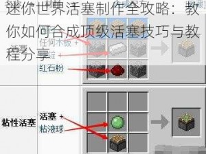 迷你世界活塞制作全攻略：教你如何合成顶级活塞技巧与教程分享