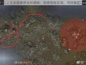 明日之后吸髓者新坐标揭秘：探索隐秘区域，寻找瘟疫之源