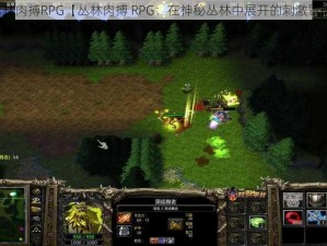 丛林肉搏RPG【丛林肉搏 RPG：在神秘丛林中展开的刺激冒险】