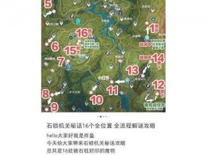 《原神隐藏任务攻略：石锁机关秘话图文流程详解》