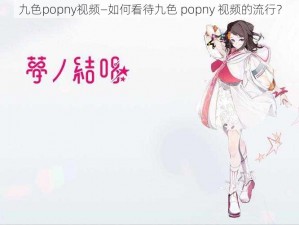 九色popny视频—如何看待九色 popny 视频的流行？