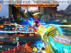 神魔战阶BOSS终极逆袭攻略：掌握攻略秘籍，轻松逆袭无敌通关