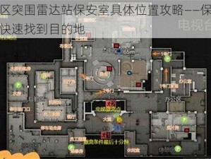 暗区突围雷达站保安室具体位置攻略——保障你快速找到目的地