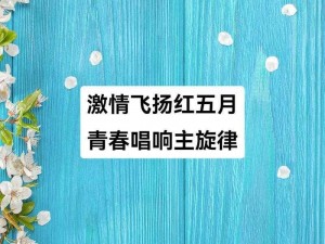 激情综合五月 激情综合五月，绽放如火青春