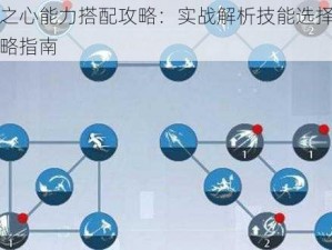 诺亚之心能力搭配攻略：实战解析技能选择与优化策略指南