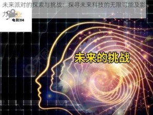 未来派对的探索与挑战：探寻未来科技的无限可能及影响力