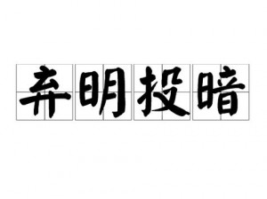 通神榜弃暗投明解锁攻略：探寻神秘之路，揭示光明之秘