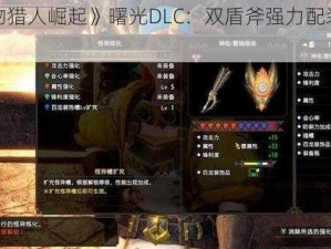 《怪物猎人崛起》曙光DLC：双盾斧强力配装推荐指南