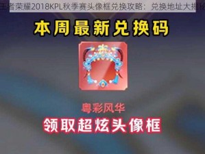 王者荣耀2018KPL秋季赛头像框兑换攻略：兑换地址大揭秘