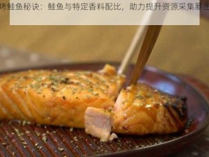 明日烤鲑鱼秘诀：鲑鱼与特定香料配比，助力提升资源采集暴击率新体验