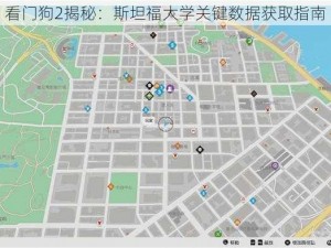 看门狗2揭秘：斯坦福大学关键数据获取指南