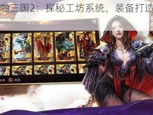 《啪啪三国2：探秘工坊系统，装备打造全攻略》