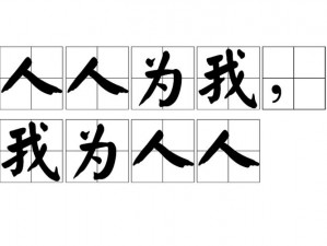 亚洲人人为我我为人人、亚洲人人为我我为人人，促进地区共同发展