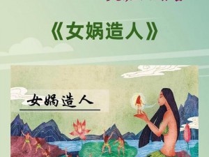 女娲重塑：神话英雄的当代重构之旅