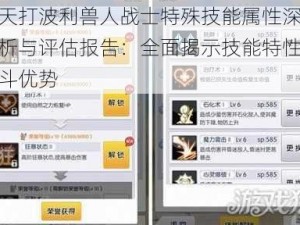 天天打波利兽人战士特殊技能属性深度解析与评估报告：全面揭示技能特性与战斗优势