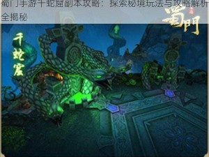 蜀门手游千蛇窟副本攻略：探索秘境玩法与攻略解析全揭秘