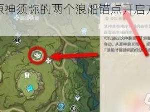 关于原神须弥的两个浪船锚点开启方法详解