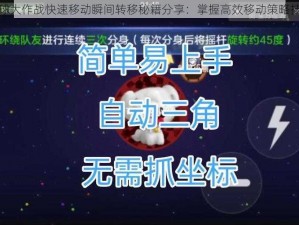 球球大作战快速移动瞬间转移秘籍分享：掌握高效移动策略技巧