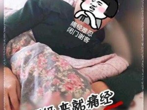 被对象扣了之后像痛经一样，用上它就不痛了