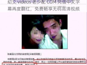 㓜交 videos 老少配 COM 凭借中文字幕再度翻红，免费畅享无码高清视频