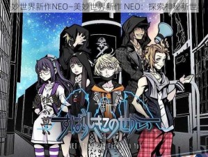 美妙世界新作NEO—美妙世界新作 NEO：探索神秘新世界