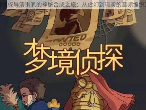 梦境侦探导演喇叭的神秘合成之旅：从虚幻到现实的音频编织艺术