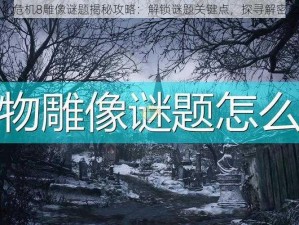 生化危机8雕像谜题揭秘攻略：解锁谜题关键点，探寻解密之路