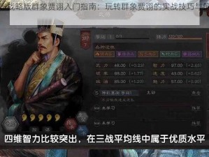 三国志战略版群象贾诩入门指南：玩转群象贾诩的实战技巧与策略讲解