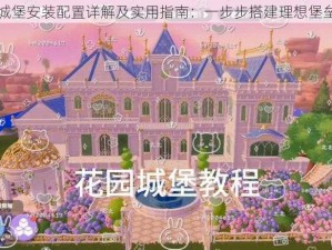 卡片城堡安装配置详解及实用指南：一步步搭建理想堡垒之旅