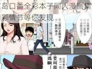 无翼岛口番全彩本子同人漫画集，各种精彩情节等你发现