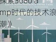 《解析科技巅峰：探索3080 amp时代的技术浪潮》