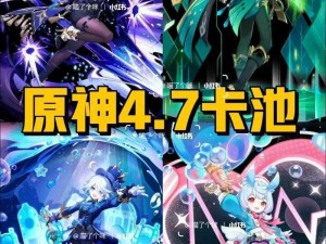 原神4.7版本卡池全新角色曝光：爆料解析，期待满满