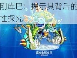 奥拉星金刚库巴：揭示其背后的神秘力量与独特特性探究