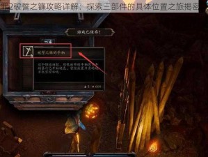 神界原罪2破誓之镰攻略详解：探索三部件的具体位置之旅揭密镰刀真相