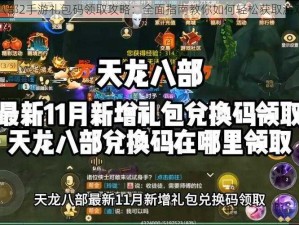 天龙八部2手游礼包码领取攻略：全面指南教你如何轻松获取游戏福利