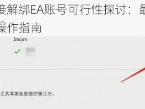 Steam直接解绑EA账号可行性探讨：最新解绑流程解析与操作指南