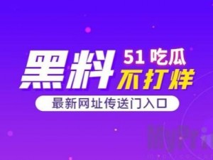 51热门今日吃瓜每日更新(51 热门今日吃瓜，每日更新，带你追踪娱乐圈最新动态)