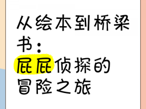 屁屁历险记：一场趣味横生的冒险之旅探秘精彩剧情