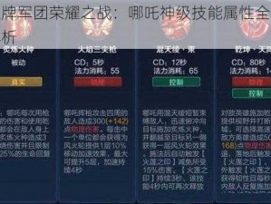 王牌军团荣耀之战：哪吒神级技能属性全面解析