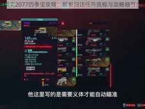 赛博朋克2077四季宝攻略：解析归还任务流程与攻略细节全揭秘