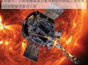 星际重生：太阳风赋能重启星球新纪元赋能之旅探索太阳风赋能星球重启之路