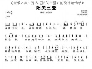 《音乐之旅：深入《阳关三叠》的旋律与情感》