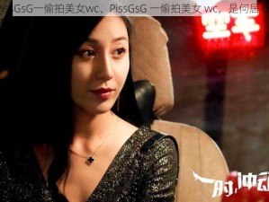 PissGsG一偷拍美女wc、PissGsG 一偷拍美女 wc，是何居心？